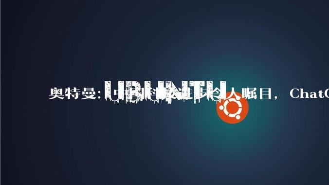 奥特曼:中国科技进步令人瞩目,ChatGPT将推Instagram式广告_OpenAI_人工智能_领域